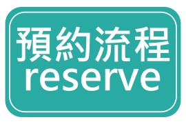 預約流程