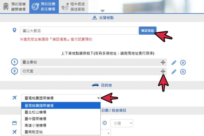 送機服務地點選擇介面